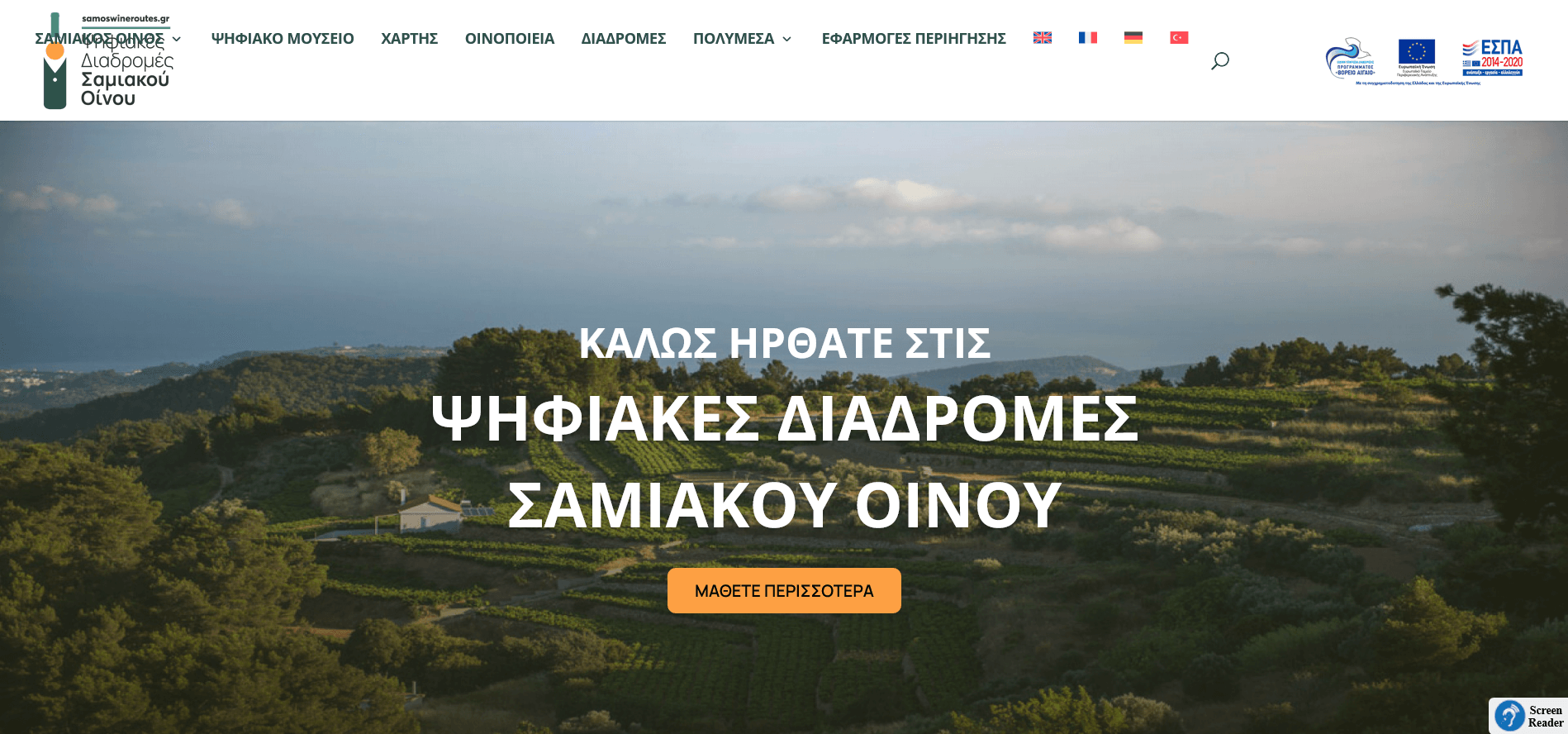 Ψηφιακές Διαδρομές Σαμιακού Οίνου