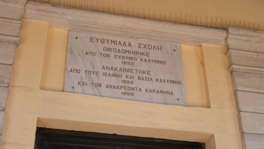 Δημοτικό Σχολείο Μυτιληνιών «Ευθυμιάς Σχολή»